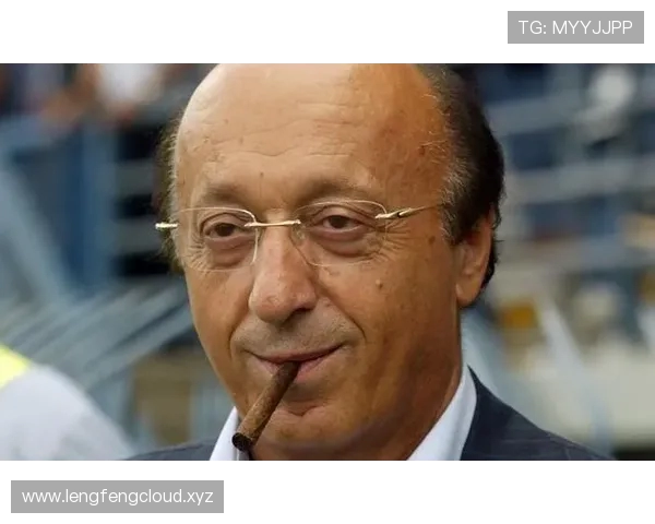 莫吉：尤文缺乏实力争夺意甲冠军 米兰虽有实力但需足够勇气